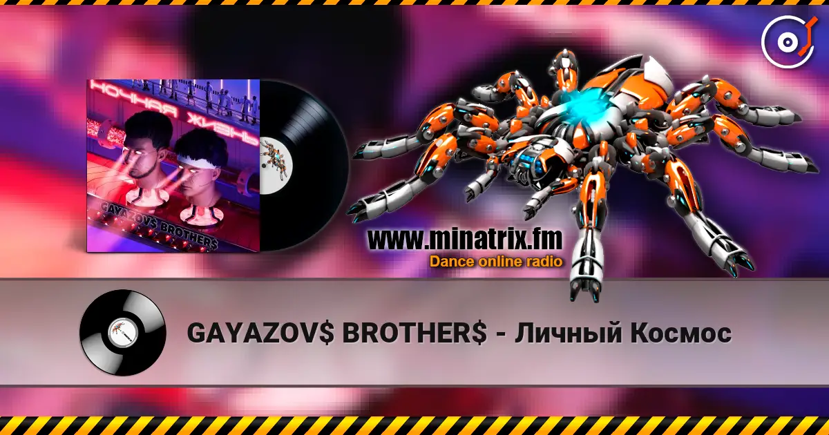 GAYAZOV$ BROTHER$ - Личный Космос слухати онлайн у високій якості | Minatrix.FM