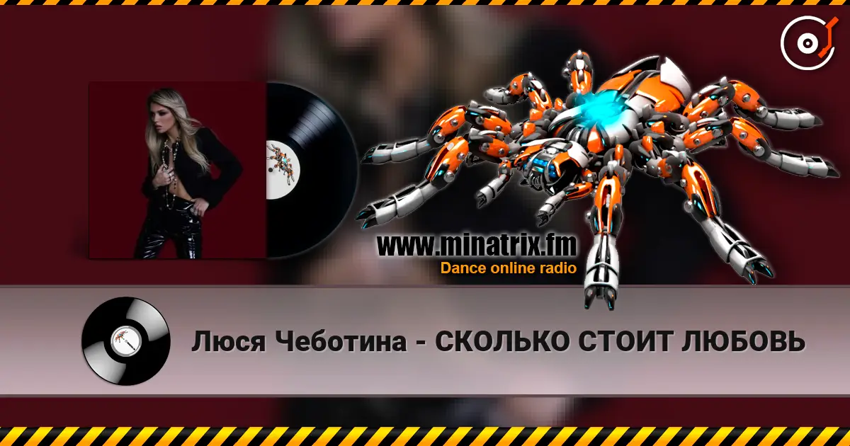 Люся Чеботина - СКОЛЬКО СТОИТ ЛЮБОВЬ listen online in high quality | Minatrix.FM