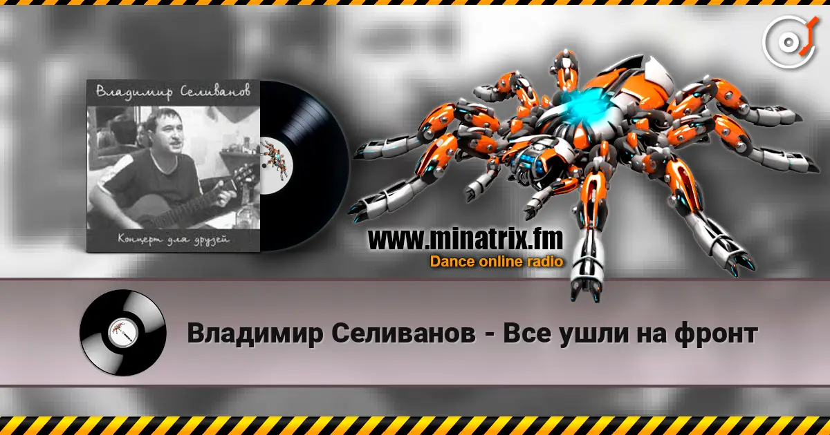 Владимир Селиванов - Все ушли на фронт слухати онлайн у високій якості | Minatrix.FM