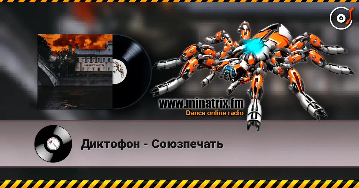Диктофон - Союзпечать слухати онлайн у високій якості | Minatrix.FM