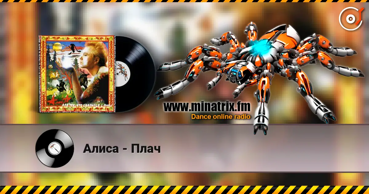 Алиса - Плач слухати онлайн у високій якості | Minatrix.FM