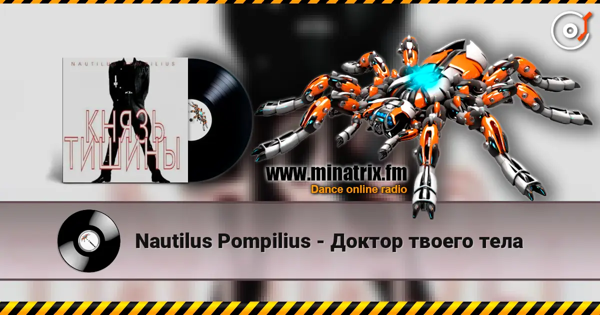 Nautilus Pompilius - Доктор твоего тела listen online in high quality | Minatrix.FM