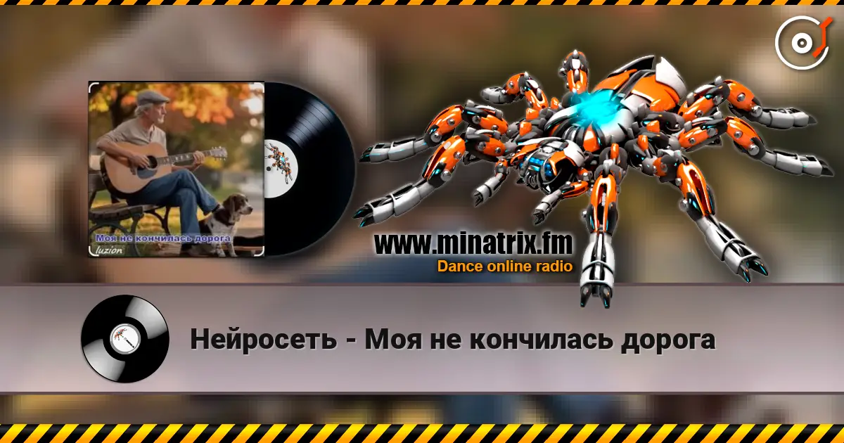 Нейросеть - Моя не кончилась дорога listen online in high quality | Minatrix.FM