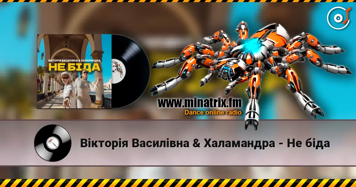 Вікторія Василівна & Халамандра - Не біда слухати онлайн у високій якості | Minatrix.FM