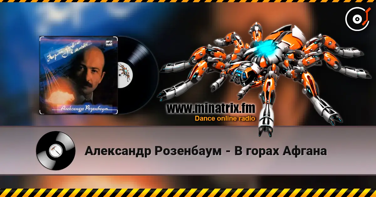 Александр Розенбаум - В горах Афгана listen online in high quality | Minatrix.FM
