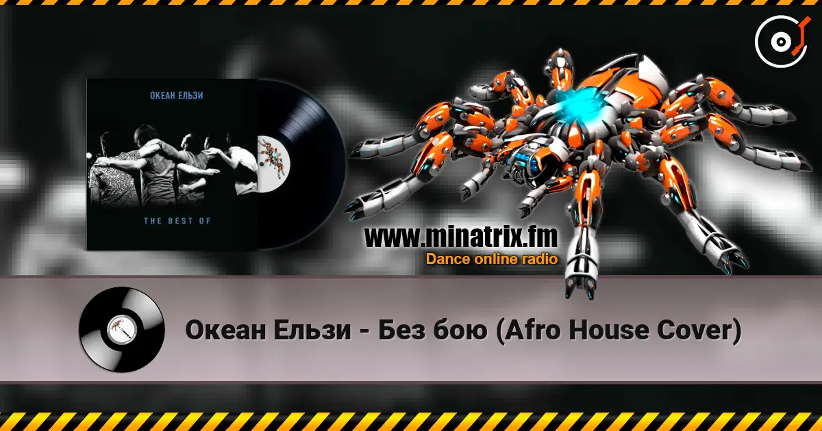 Океан Ельзи - Без бою (Afro House Сover) слухати онлайн у високій якості | Minatrix.FM