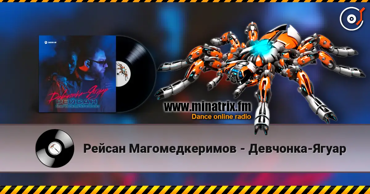 Рейсан Mагомедкеримов - Девчонка-Ягуар слухати онлайн у високій якості | Minatrix.FM