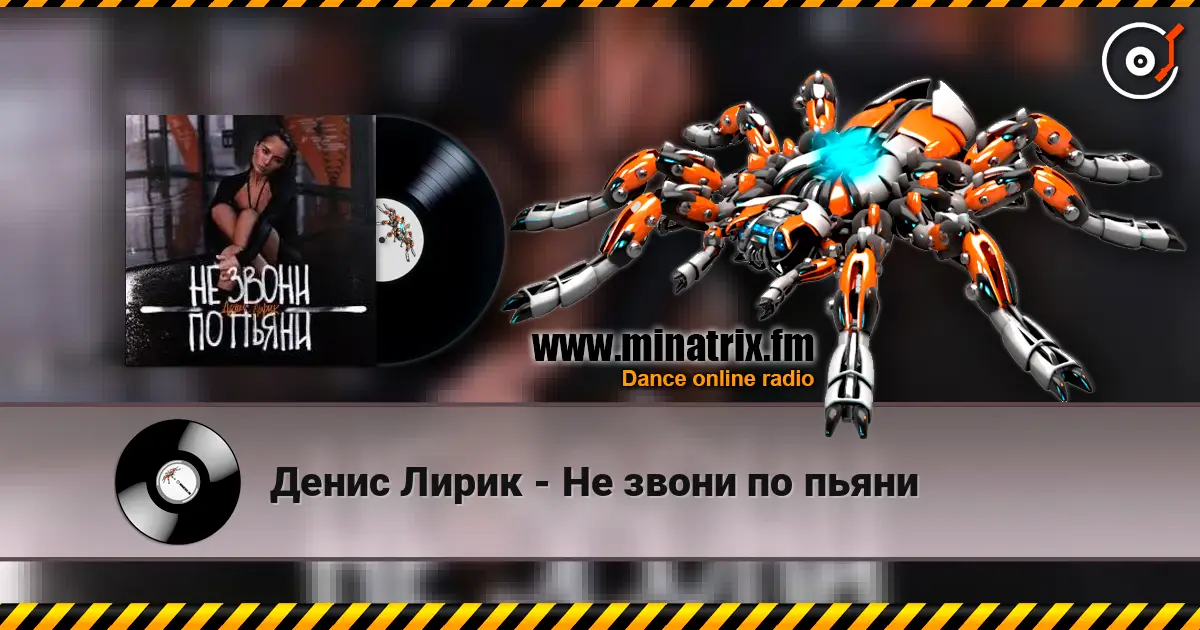 Денис Лирик - Не звони по пьяни слухати онлайн у високій якості | Minatrix.FM