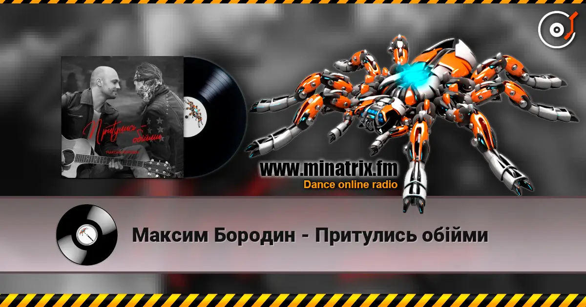 Максим Бородин - Притулись обійми слухати онлайн у високій якості | Minatrix.FM