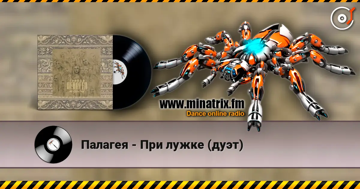 Палагея - При лужке (дуэт) слухати онлайн у високій якості | Minatrix.FM