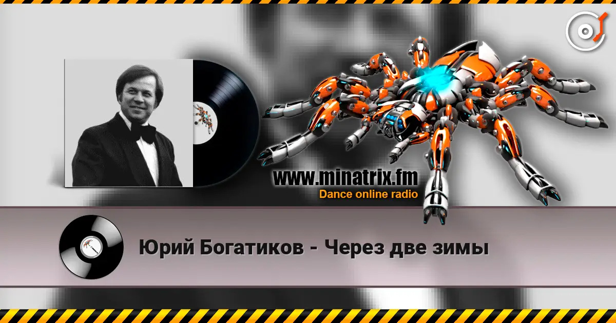 Юрий Богатиков - Через две зимы listen online in high quality | Minatrix.FM