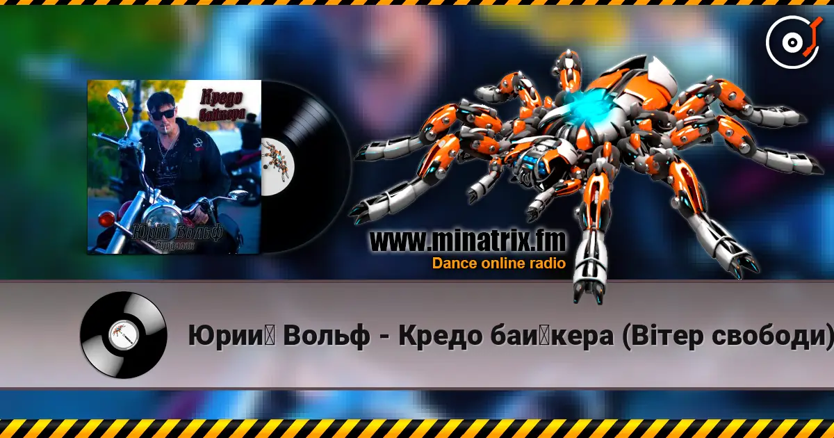 Юрий Вольф - Кредо байкера (Вітер свободи) слухати онлайн у високій якості | Minatrix.FM