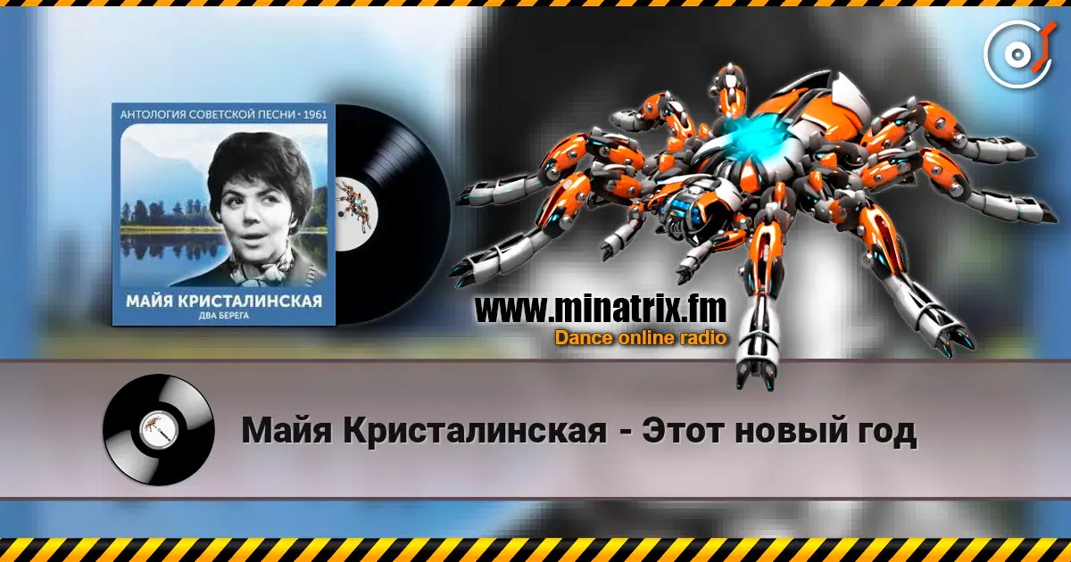Майя Кристалинская - Этот новый год listen online in high quality | Minatrix.FM