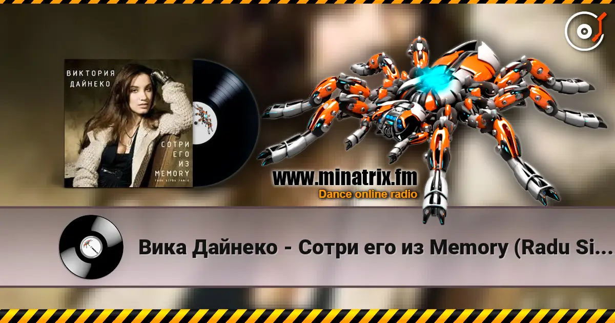 Вика Дайнеко - Сотри его из Memory (Radu Sibru Remix) слухати онлайн у високій якості | Minatrix.FM