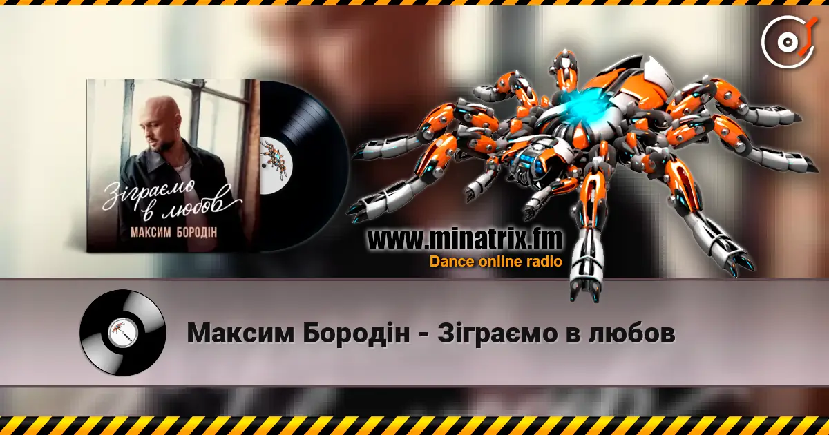 Максим Бородін - Зіграємо в любов слухати онлайн у високій якості | Minatrix.FM