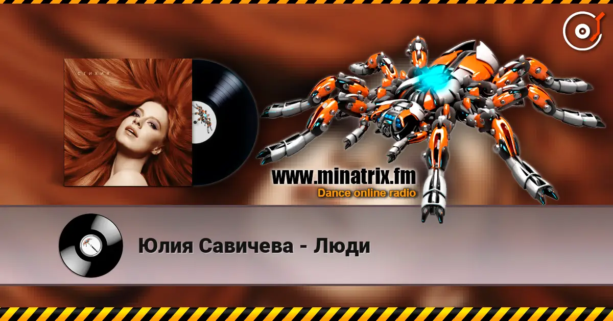 Юлия Савичева - Люди listen online in high quality | Minatrix.FM