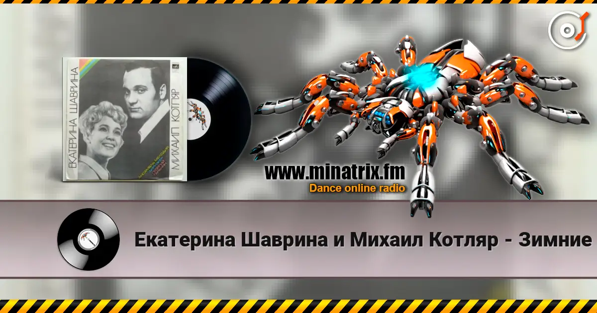 Екатерина Шаврина и Михаил Котляр - Зимние страдания listen online in high quality | Minatrix.FM