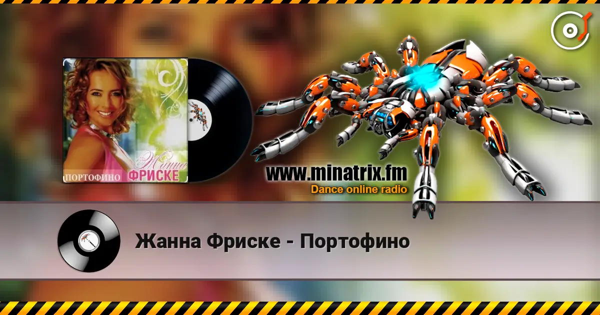 Жанна Фриске - Портофино слухати онлайн у високій якості | Minatrix.FM