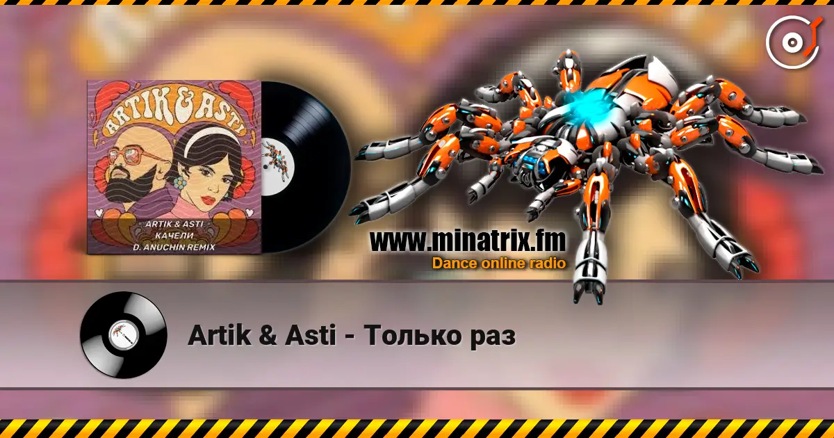 Artik & Asti - Только раз слухати онлайн у високій якості | Minatrix.FM