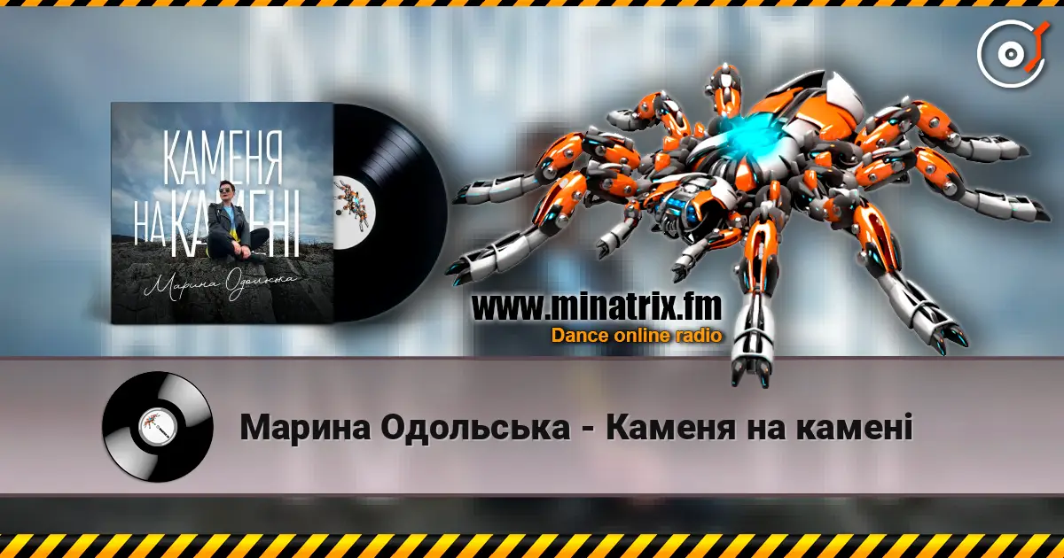 Марина Одольська - Каменя на камені listen online in high quality | Minatrix.FM