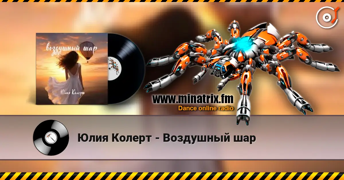 Юлия Колерт - Воздушный шар listen online in high quality | Minatrix.FM