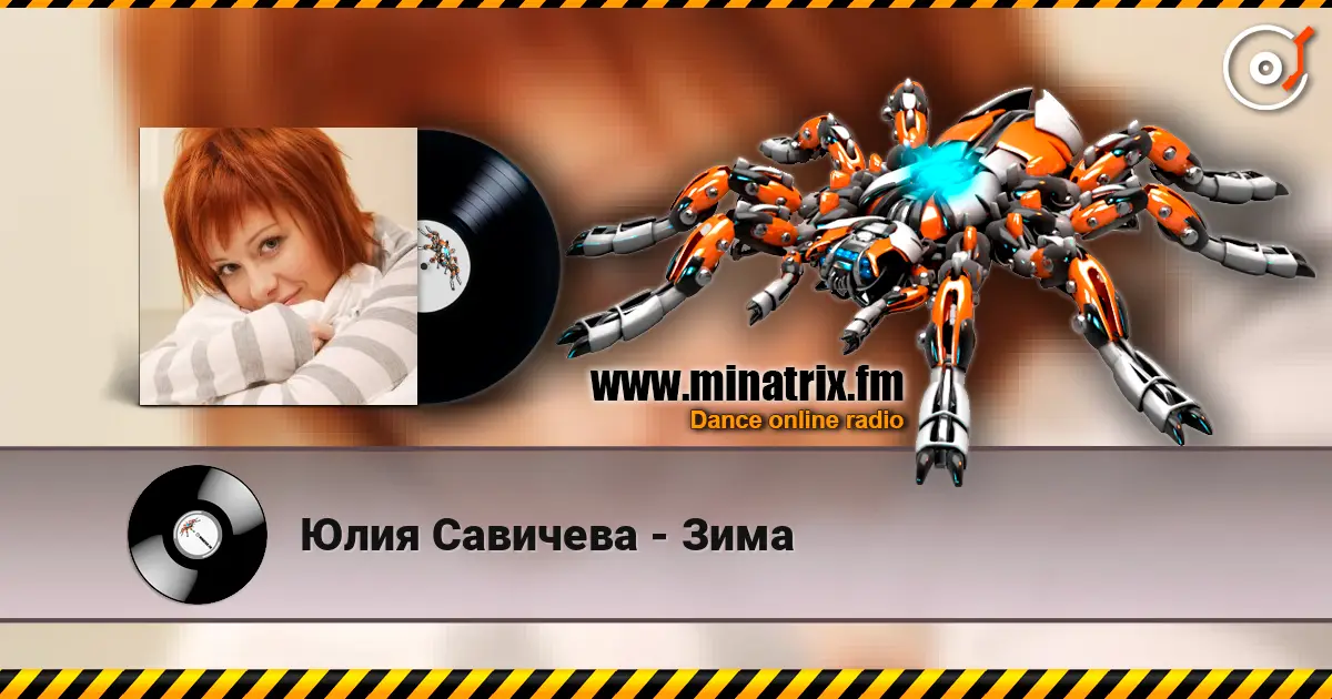 Юлия Савичева - Зима listen online in high quality | Minatrix.FM