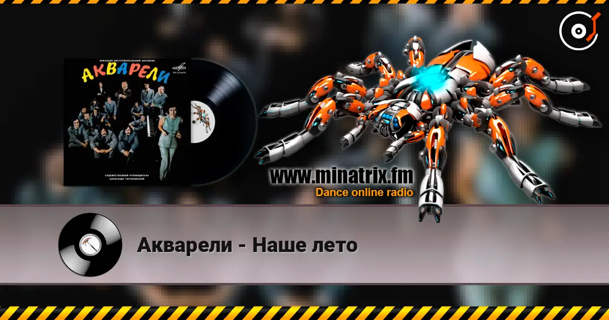 Акварели - Наше лето listen online in high quality | Minatrix.FM