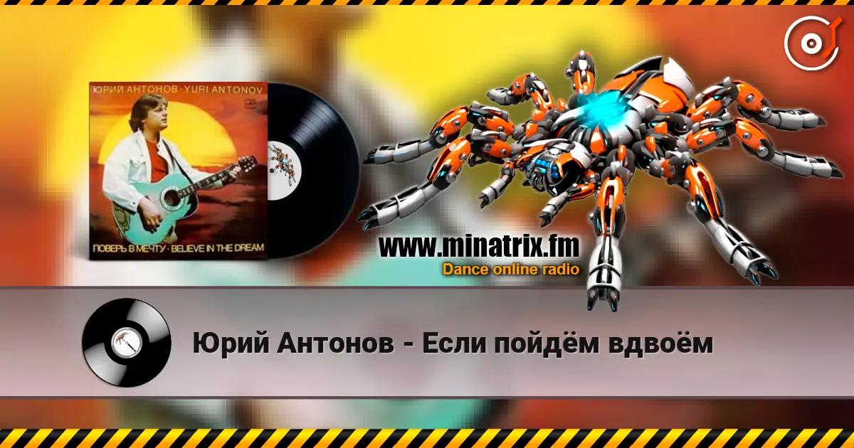 Юрий Антонов - Если пойдём вдвоём listen online in high quality | Minatrix.FM