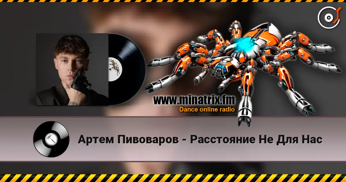 Артем Пивоваров - Расстояние Не Для Нас listen online in high quality | Minatrix.FM