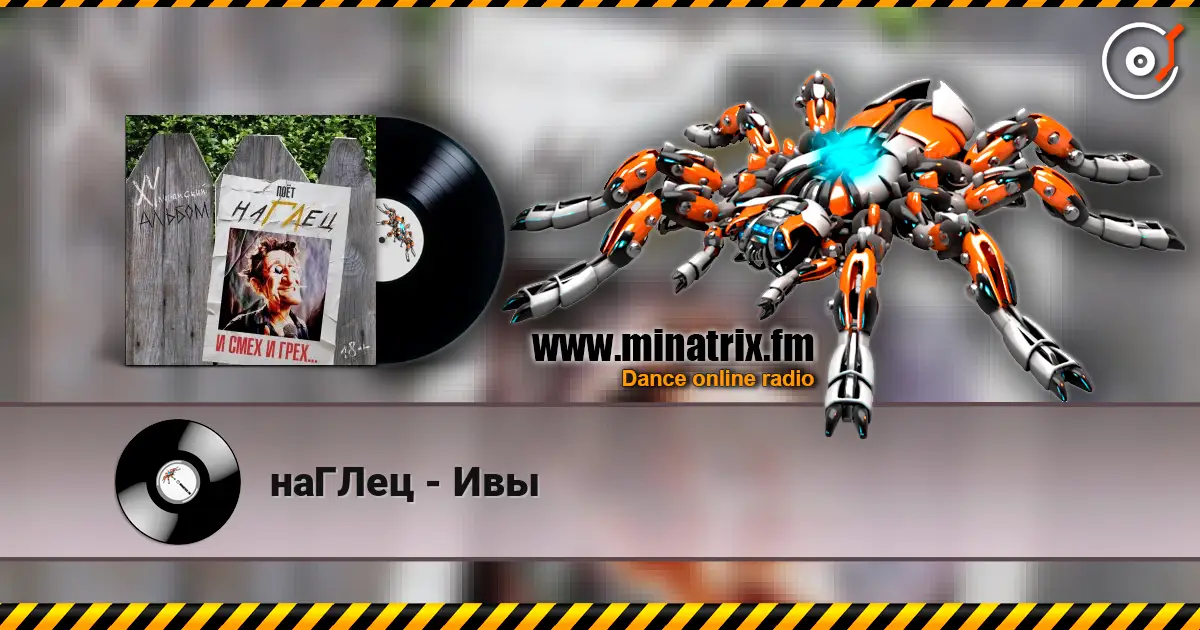 наГЛец - Ивы слухати онлайн у високій якості | Minatrix.FM
