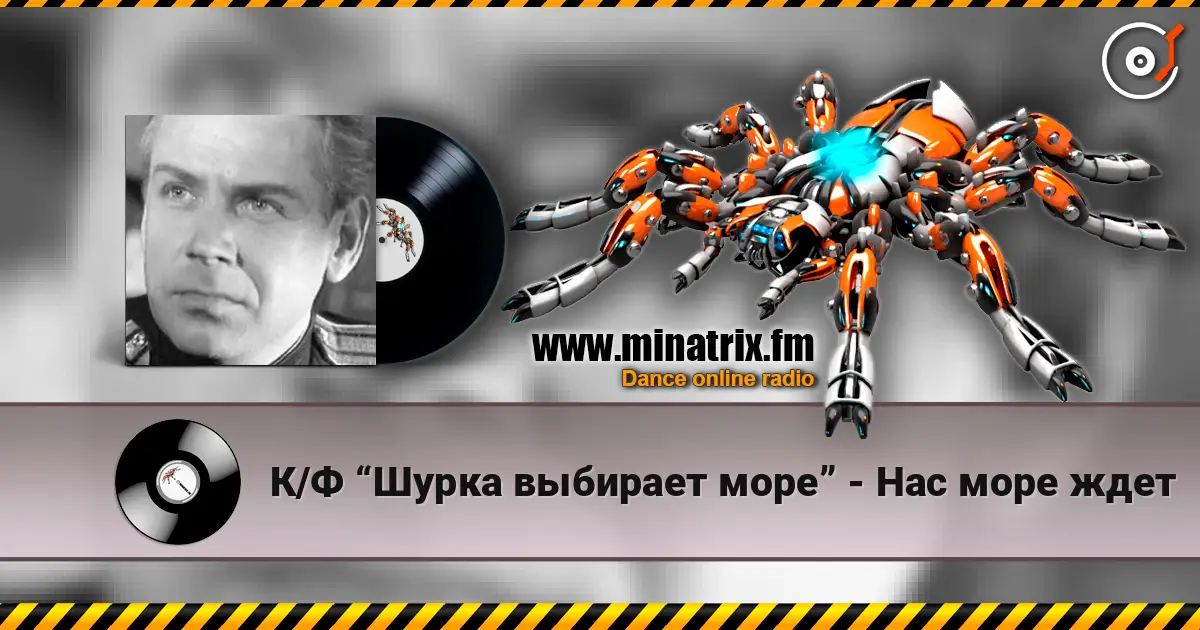 К/Ф “Шурка выбирает море” - Нас море ждет listen online in high quality | Minatrix.FM