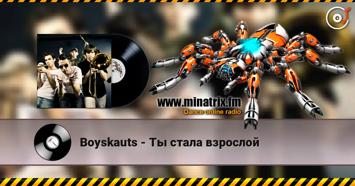 Boyskauts - Ты стала взрослой listen online in high quality | Minatrix.FM