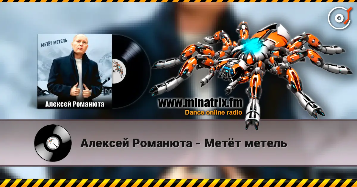 Алексей Романюта - Метёт метель слухати онлайн у високій якості | Minatrix.FM