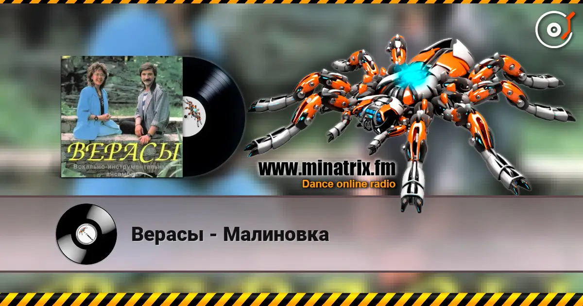 Верасы - Малиновка listen online in high quality | Minatrix.FM