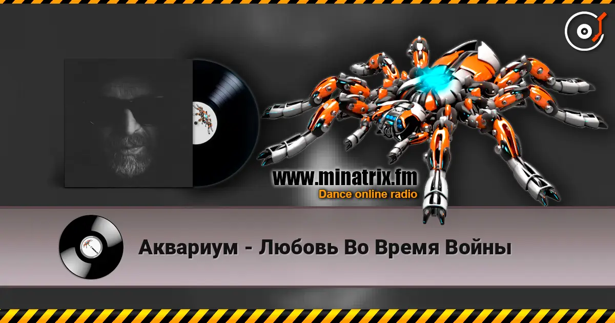 Аквариум - Любовь Во Время Войны слухати онлайн у високій якості | Minatrix.FM