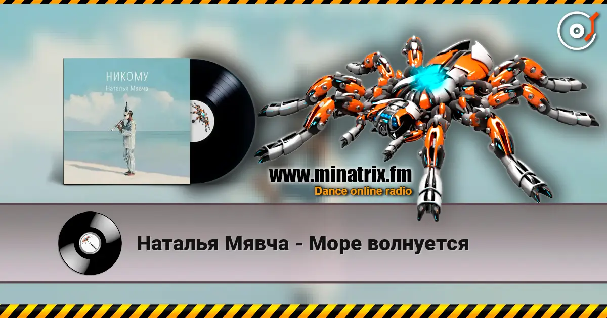 Наталья Мявча - Море волнуется слухати онлайн у високій якості | Minatrix.FM
