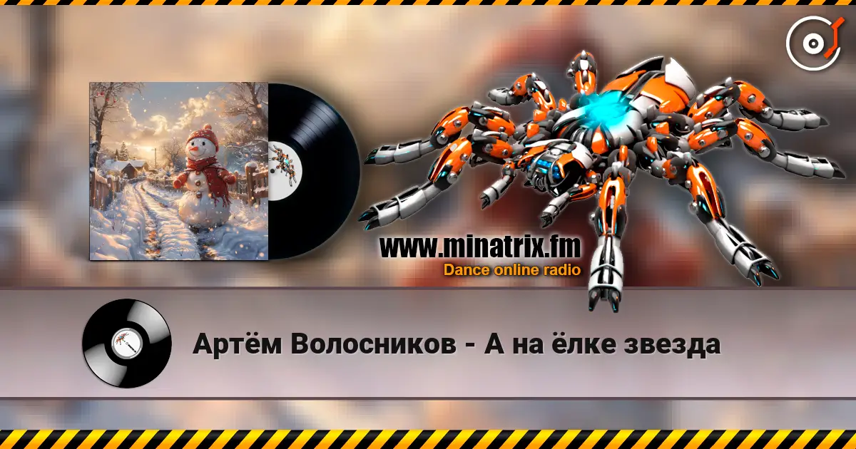 Артём Волосников - А на ёлке звезда listen online in high quality | Minatrix.FM