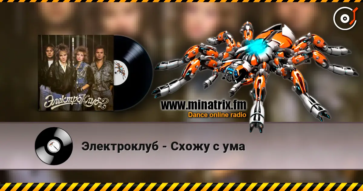 Электроклуб - Схожу с ума listen online in high quality | Minatrix.FM
