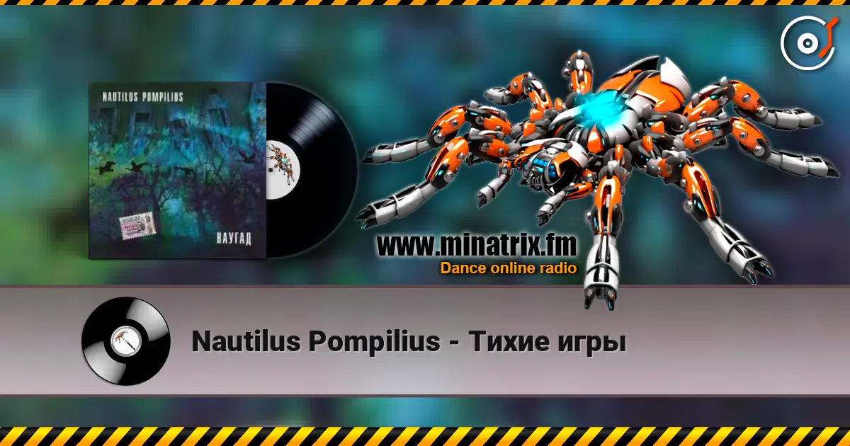 Nautilus Pompilius - Тихие игры слухати онлайн у високій якості | Minatrix.FM