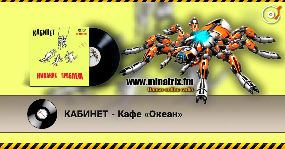 КАБИНЕТ - Кафе «Океан» listen online in high quality | Minatrix.FM