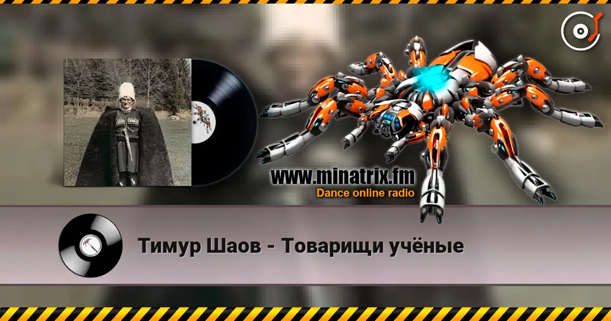 Тимур Шаов - Товарищи учёные listen online in high quality | Minatrix.FM