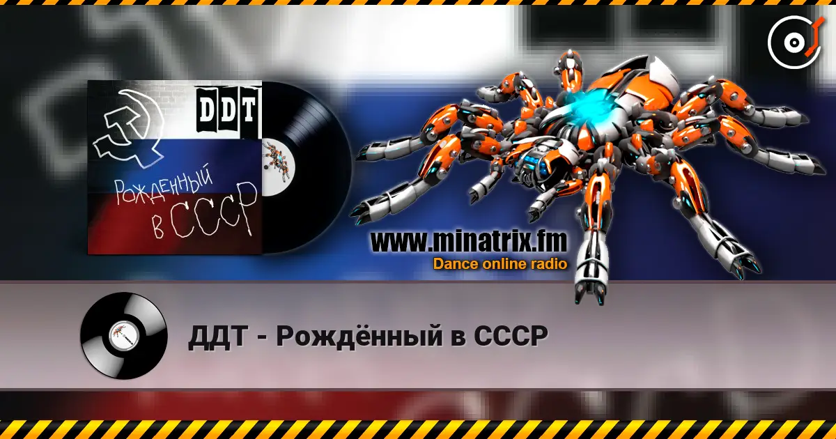 ДДТ - Рождённый в СССР слухати онлайн у високій якості | Minatrix.FM