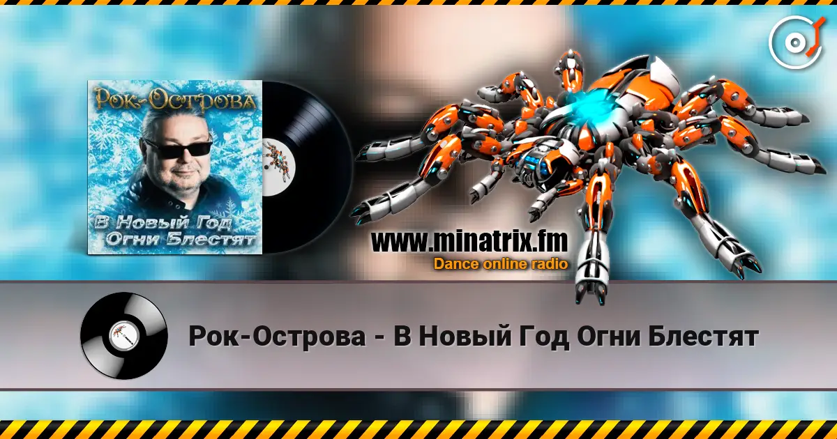Рок-Острова - В Новый Год Огни Блестят слухати онлайн у високій якості | Minatrix.FM