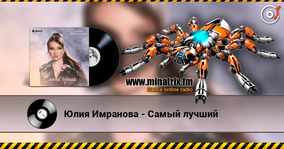 Юлия Имранова - Самый лучший listen online in high quality | Minatrix.FM