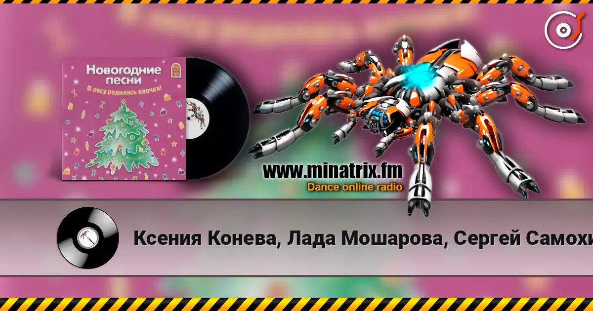 Ксения Конева, Лада Мошарова, Сергей Самохин - Метелица listen online in high quality | Minatrix.FM
