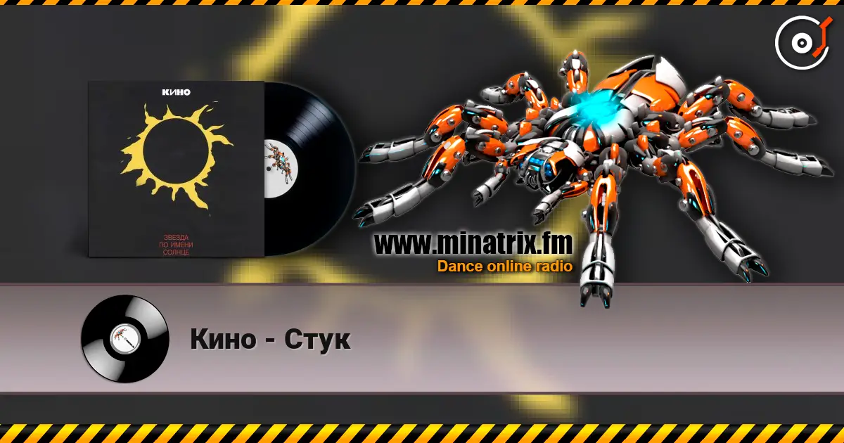 Кино - Стук слухати онлайн у високій якості | Minatrix.FM