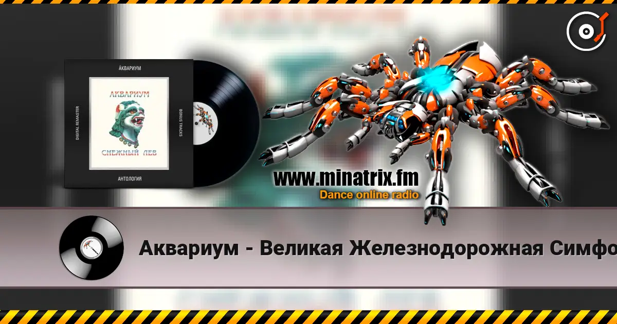 Аквариум - Великая Железнодорожная Симфония слухати онлайн у високій якості | Minatrix.FM