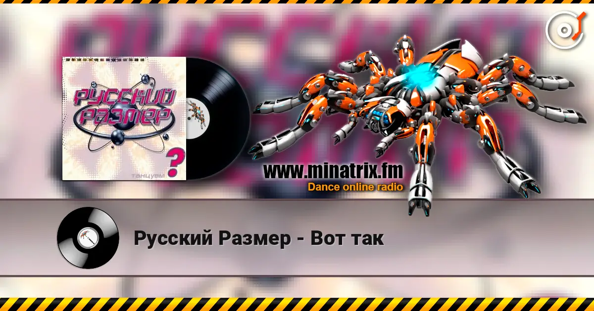 Русский Размер - Вот так listen online in high quality | Minatrix.FM