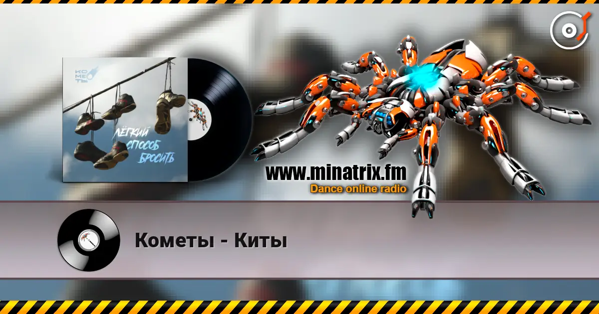 Кометы - Киты слухати онлайн у високій якості | Minatrix.FM