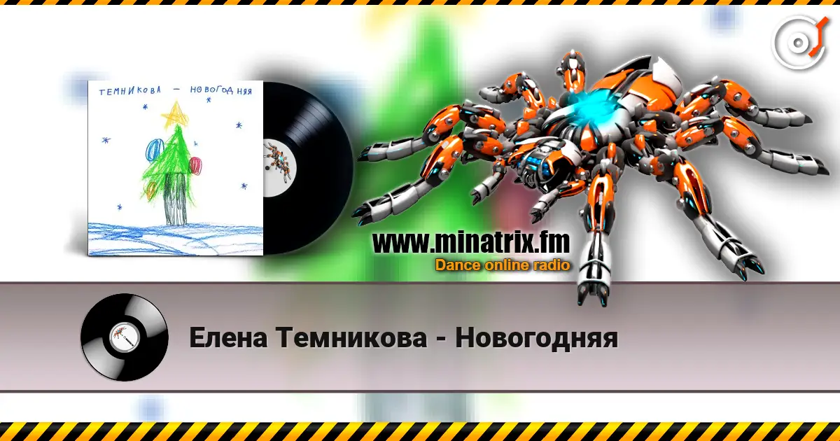 Елена Темникова - Новогодняя слухати онлайн у високій якості | Minatrix.FM